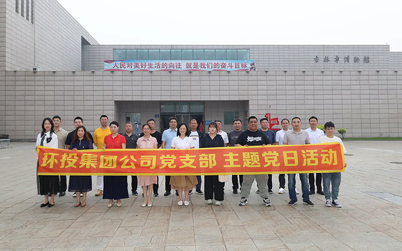 環(huán)投集團(tuán)黨支部開展“追憶紅色歷史·筑牢廉潔初心”主題黨日活動(dòng)